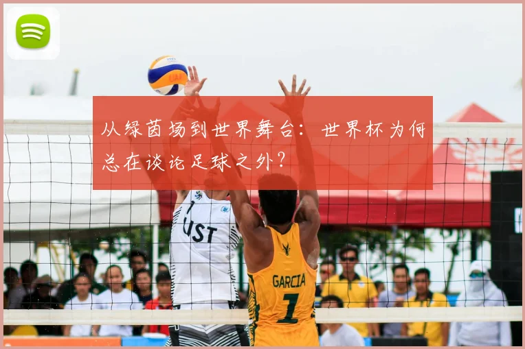 从绿茵场到世界舞台：世界杯为何总在谈论足球之外？