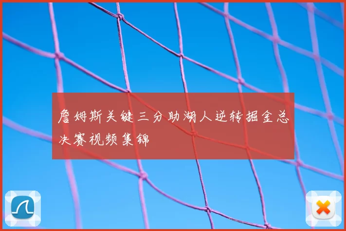 詹姆斯关键三分助湖人逆转掘金总决赛视频集锦