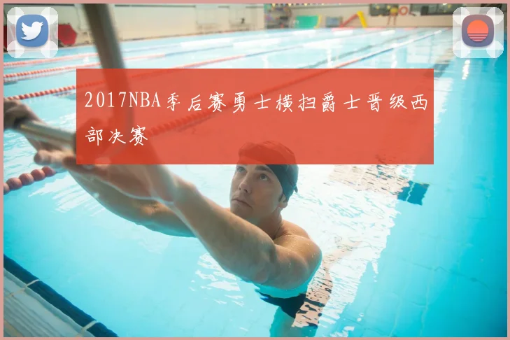 2017NBA季后赛勇士横扫爵士晋级西部决赛