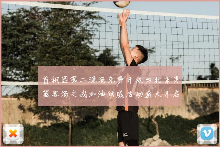 首钢园第二现场免费开放为北京男篮客场之战加油助威活动盛大开启