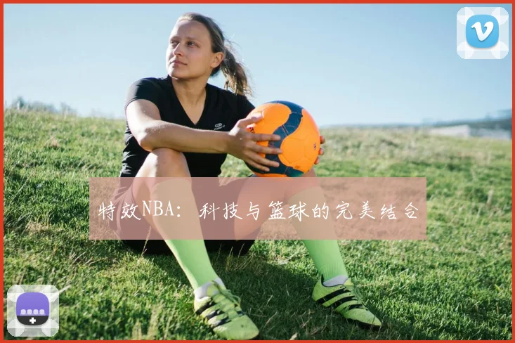 特效NBA：科技与篮球的完美结合