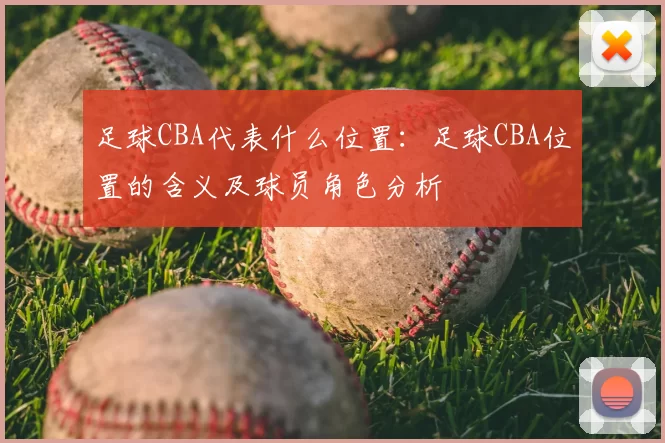 足球CBA代表什么位置：足球CBA位置的含义及球员角色分析