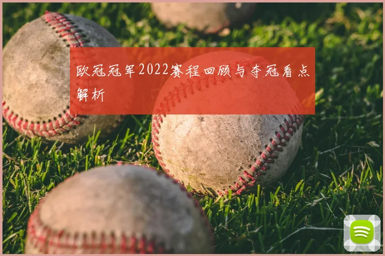 欧冠冠军2022赛程回顾与夺冠看点解析