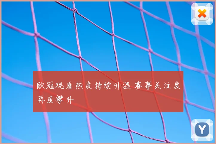 欧冠观看热度持续升温 赛事关注度再度攀升