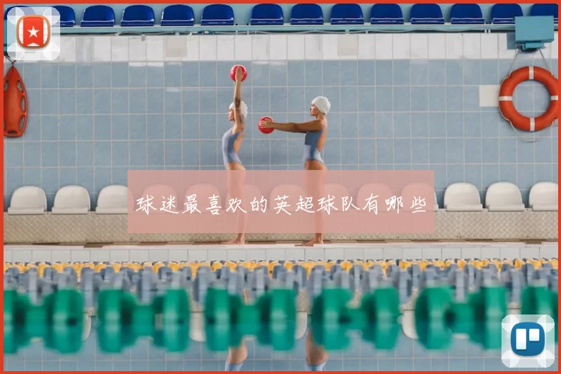 球迷最喜欢的英超球队有哪些