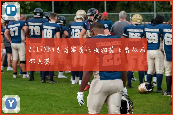 2017NBA季后赛勇士横扫爵士晋级西部决赛