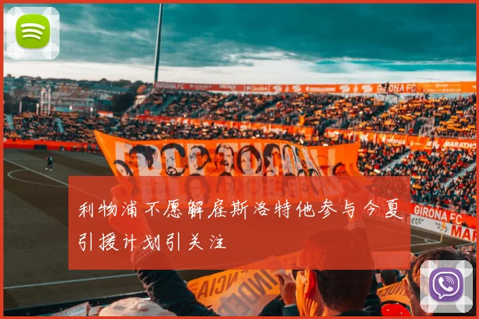 利物浦不愿解雇斯洛特他参与今夏引援计划引关注