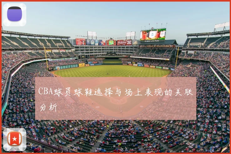 CBA球员球鞋选择与场上表现的关联分析